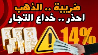 الضريبة الخفية على الذهب... حقيقة الـ 14% اللي بتدفعها غصب!