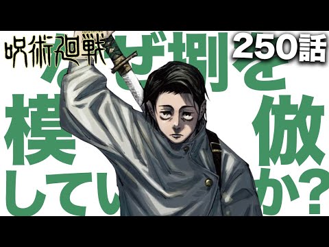 乙骨の「捌」模倣はこの3つのどれかだと思います・・・【呪術廻戦】【最新250話解説】【ネタバレ】【考察】