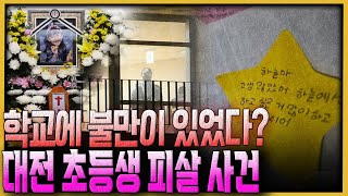 대전 초등학교에서 일어난 피살 사건...범인은 학교에 불만이 있었다?