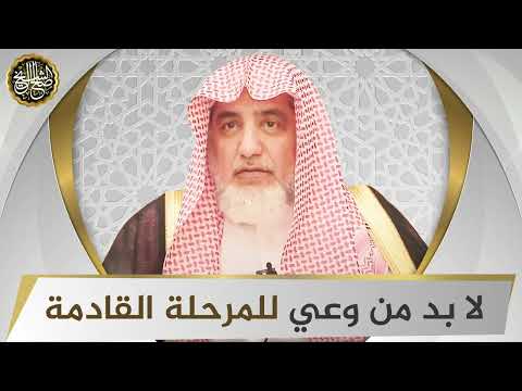 لا بد من وعي للمرحلة القادمة | الشيخ صالح آل الشيخ