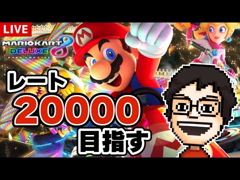 Switch2が出るまでに今日もレート20000を目指すぞ！｜マリオカート8DX