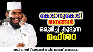 കോടാനുകോടി ജനങ്ങൾ ഒരുമിച്ച് കൂടുന്ന മഹ്ശറ | Ahammed Kabeer Baqavi Kanjar | New Speech