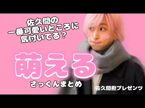 【佐久間大介】佐久間の一番可愛いところに気付いてる🤔萌える💕さっくんまとめ