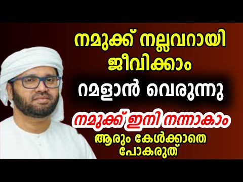 നമുക്ക് ഇനിയെങ്കിലും നന്നാകാം റമളാൻ റജബ് simsarul haq hudavi rajab speech 2025