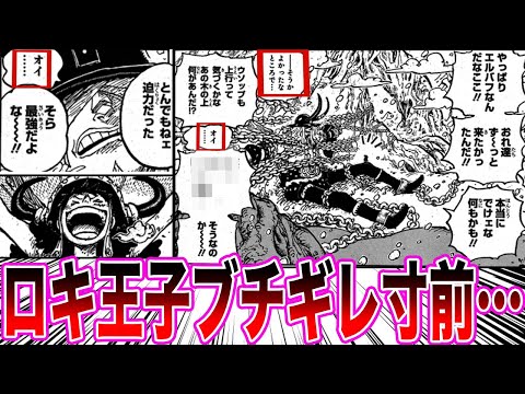 【最新1131話】ルフィの勢いにブチギレ寸前になるロキ王子を見て意外な読者の反応集