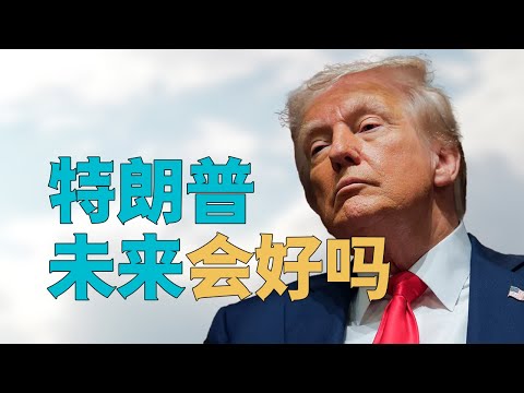 “【天下苦特朗普久矣】，欧盟【强烈抗议美国】，民主党议员【闹场】”，加拿大特鲁多称【川普愚蠢】，欧洲右翼【倒戈】，特朗普为何【内外交困】，川普未来会好吗