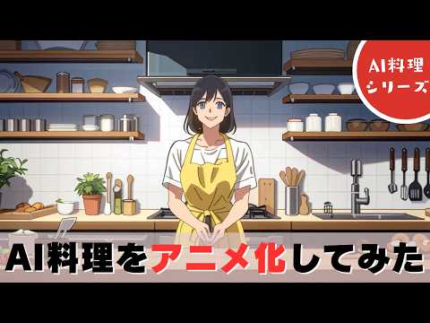 AI料理番組をアニメ化したらなんか違った