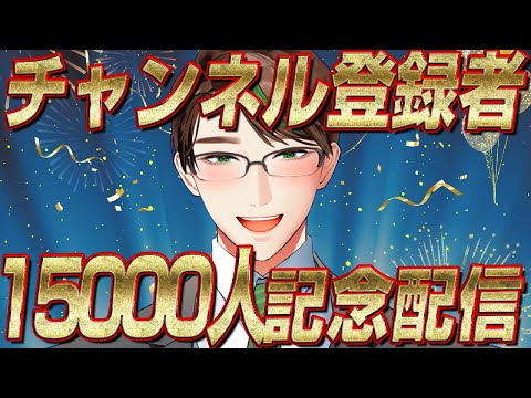 チャンネル登録者15,000人記念配信!!!!!【 #彬作ciii太郎 #男性Vtuber 】