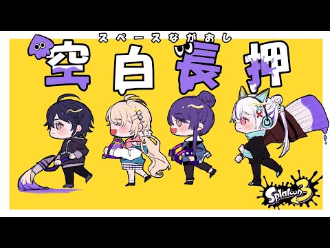 【Splatoon3】キャリートゥーン！？ #空白長押 【にじさんじ/東堂コハク】