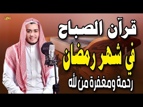 قرآن الصباح في رمضان  ☀️ قران كريم بصوت جميل جدا💤 راحة نفسية لا توصف 💚 Quran recitation