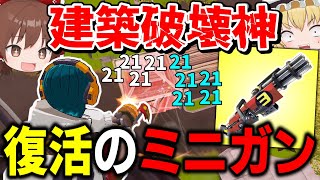 復活したミシックミニガンが建築もすべてぶっ壊すぶっ壊れ弾幕無駄無駄無駄無駄だぁ！！【フォートナイト】【Fortnite】【ゆっくり実況】ゆっくり達の建築修行の旅part463