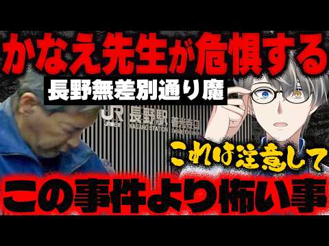 【長野駅前殺傷事件】JR長野駅前で3人が無差別殺傷…容疑者は、今も事件について「わかりません」と話し、黙秘。動機の一部？とされる衝撃の生活実態をかなえ先生が解説【Vtuber切り抜き】