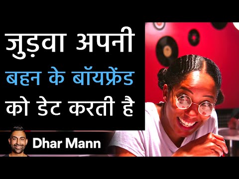 जुड़वा अपनी बहन के बॉयफ्रेंड को डेट करती है। Dhar Mann Studios