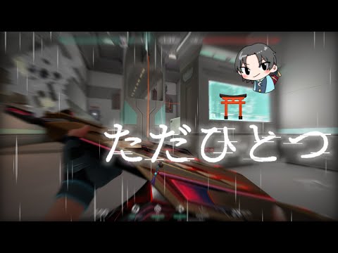 ただひとつ⛩️ (Valorant Montage)#16