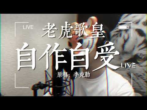 老虎歌皇《自作自受》Live 原唱：李克勤