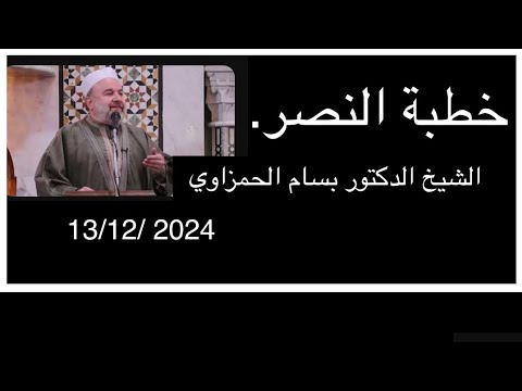 خطبة النصر في جامع السلام  لفضيلة الشيخ الدكتور بسام الحمزاوي - حفظه الله تعالى - 13/12/2024