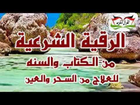 رقية شرعية شاملة .للعلاج من السحر والعين .والحسد .فيها الشفاء بأذن الله .جربها لن تخسر شيئ