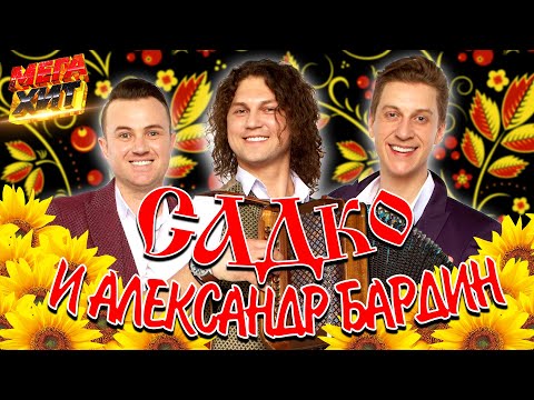 САДко и Александр Бардин!!! ЛУЧШИЕ ВЫСТУПЛЕНИЯ!! @MEGA_HIT