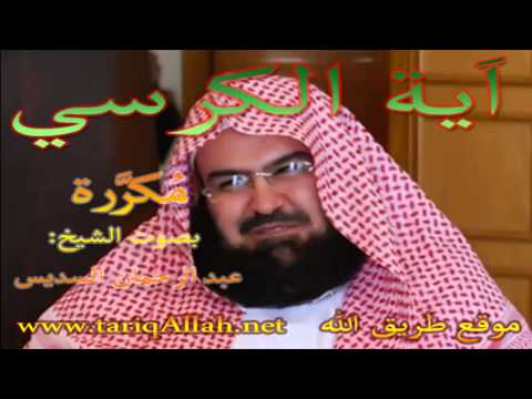 اَية الكرسي 10 مرات تريحُ القلوب بصوت السديس