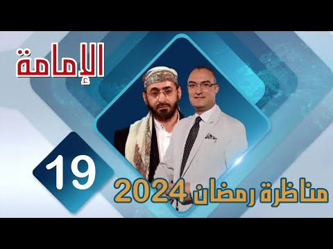 مناظرة قناة صفا عام 2024 الشيخ خالد الوصابي و احمد البهادلي الإمامة ح19