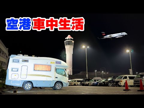 Sleeping in the car in the airport parking lot | Used camper car trouble and emergency stop[SUB]