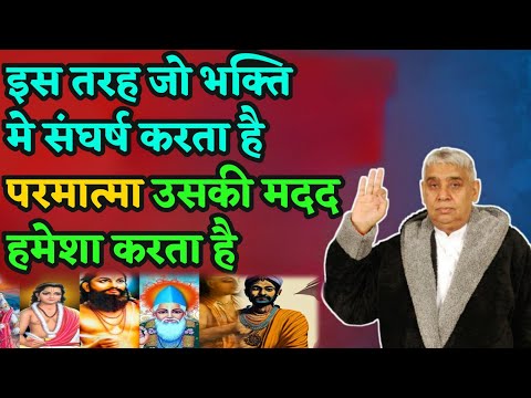 इस तरह जो भक्ति मे संघर्ष करता है परमात्मा उसकी मदद हमेशा करता है | saint rampal ji maharaj  satsang