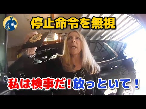 検事はスピード違反をし、停止命令も無視して、そのまま自宅に戻った！【アメリカ警察密着】