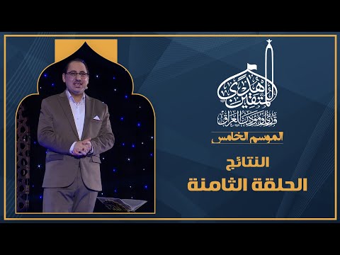 الحلقة الثامنة هدى للمتقين - اعلان النتائج