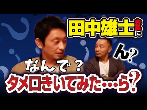 【悲報】田中雄士会長にタメ口きいてみたら・・・？