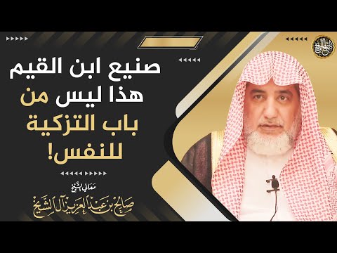 صنيع ابن القيم هذا ليس من باب التزكية للنفس! | الشيخ صالح آل الشيخ