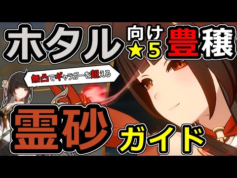 【先行プレイ】ホタル編成向け霊砂(レイサ)ガイド【崩壊：スターレイル】