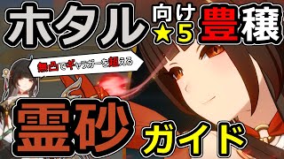 【先行プレイ】ホタル編成向け霊砂(レイサ)ガイド【崩壊：スターレイル】