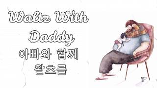 Waltz with Daddy (아빠와 함께 왈츠를) [HAN|ROM|ENG] Lyrics- 김현철(Kim Hyun Chul)