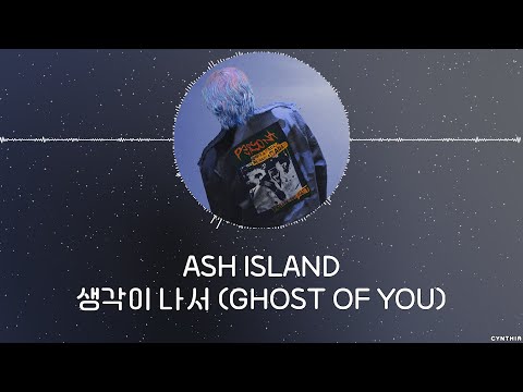 Ash Island – 생각이 나서 (GHOST OF YOU) [HAN+ROM+ENG] LYRICS