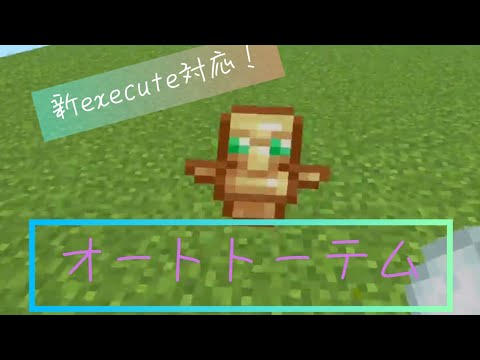 PvPも楽しくなる！自動でトーテムを装備するコマンド！【統合版マイクラ】