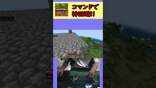 コマンド入力が早いおかげで助かったぜ...【マイクラ】 #shorts