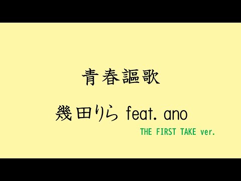 【歌詞付き】青春謳歌 - 幾田りら feat. ano　(THE FIRST TAKE ver.)