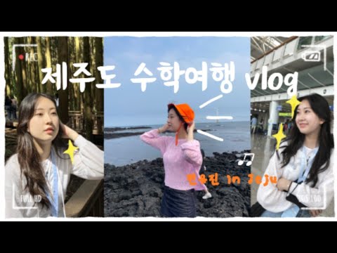 고2 전유진의 2박 3일 제주도 수학여행 브이로그 V_log