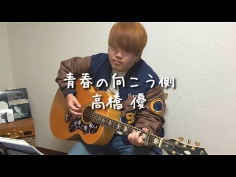 青春の向こう側/高橋優  ギター弾き語り