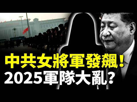 「接班人」再起波瀾！中共女將軍發飆！2025軍隊大亂？#時事聚焦