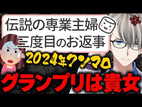 【#年末クソマロ供養】伝説の専業主婦さん、じつは3度目のマロ投稿をしていた！かなえ先生が年末クソマロ供養グランプリに選んだのはもちろん…【Vtuber切り抜き】