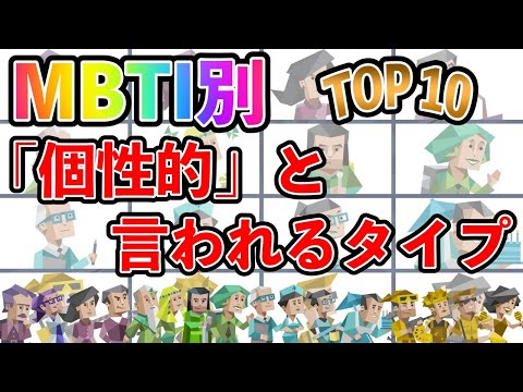 【MBTI診断】 「個性的」と言われるタイプランキング TOP10