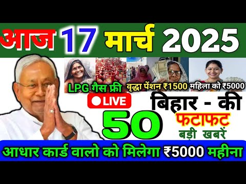 17 March 2025 | Bihar Ki 25 Badi Khabrein | Aaj Ki Sabse Badi Updates | Bihar News Today