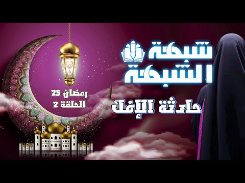 شبهة الشبهة | الموسم 4 | حلقة 2 | عائشة وحادثة الإفك