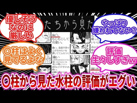 あの柱から見た『冨岡義勇の印象』もなかなか酷くない？