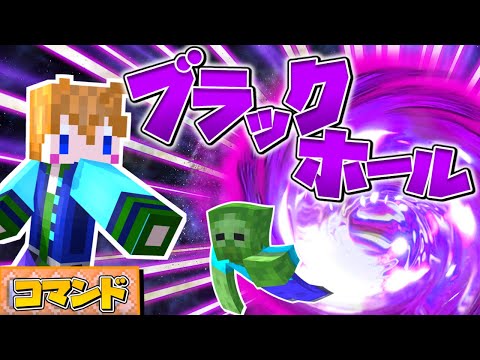 【スイッチ対応】敵を吸い込む！最強のブラックホールの作り方！【マイクラコマンド】