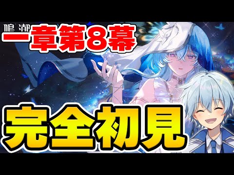 【鳴潮】Ver2.0大型アプデの準備！神ストーリーと噂の一章八幕を完全初見で進めていく！【凪とラジオで原神トーク/#凪トーク】