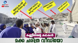 മക്ക ചരിത്ര വീഡിയോ PART 1|History Of Makka |Jabal Abee qubais |Shiabu Abee Thwalib