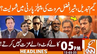 Asif Zardari Big Victory: Sher Afzal Marwat Joining PPP? News Headlines | 05 PM | 12 Mar 2025 | GNN