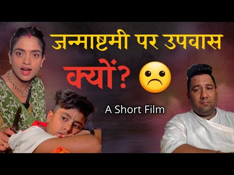 जन्माष्टमी की ख़ुशी में व्रत क्यों?  A Short Film By Madhavas ft. @baalGopal